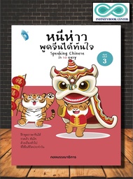 หนังสือ หนีห่าว พูดจีนได้ทันใจ : ภาษาจีน การใช้ภาษาจีน ภาษาจีนกลาง (Infinitybook Center)