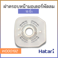 ฝาครอบหน้ามอเตอร์พัดลม 18นิ้ว HATARI )อะไหล่พัดลม