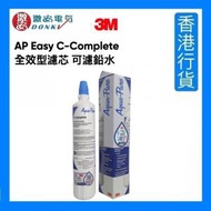 3M - AP Easy C-Complete 全效型濾芯 可濾鉛水 [香港行貨]