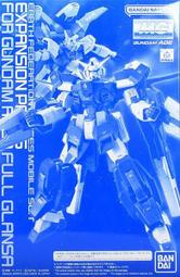 [現貨] PB MG GUNDAM AGE-1 FULL GLANSA 鋼彈AGE 全備光輝型 擴充套件