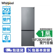 Whirlpool 惠而浦 WF2B291RPS 293公升 下置式冷凍型 變頻 雙門雪櫃 白金銀/右門鉸