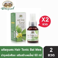 อภัยภูเบศร แฮร์ โทนิค ใบหมี่ 60 มล. [2 ขวด] Abhaibhubejhr Hair Tonic Bai Mee 901