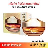 สูตรใหม่! ครีมคิว By เซรั่มคิว Q Russ Aura Cream บำรุงผิวหน้า บางเบา ลดเลือนรอยสิว ฝ้า กระ จุดด่างดำ
