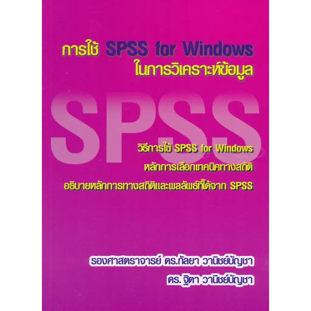 การใช้ SPSS for Windows ในการวิเคราะห์ข้อมูล
