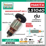 ทุ่นเครื่องตัดองศา MAKITA ( มากิต้า )  รุ่น LS1040   * ทุ่นแบบเต็มแรง ทนทาน ทองแดงแท้ 100%  *   #410