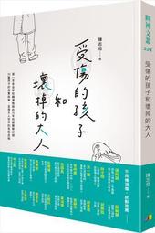 受傷的孩子和壞掉的大人[二手書_良好]8858 TAAZE讀冊生活