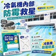 預訂11月尾-日本製 Petatto Bio 冷氣機防霉防臭 Bio 貼
