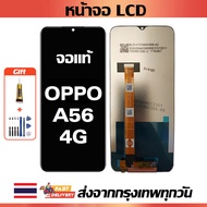 หน้าจอ OPPO A56 4G แท้ หน้าจอ LCD พร้อมทัชสกรีน สำหรับ oppo A56 4G ไขควงฟรีและกาวฟรี