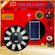 JD Solar lights ไฟโซล่าเซลล์ 10000W โคมไฟโซล่าเซล พร้อมรีโมท รับประกัน 1ปี หลอดไฟโซล่าเซล ไฟสนามโซล่าเซล สปอตไลท์ JD-UFO solar cell JD ไฟแสงอาทิตย์