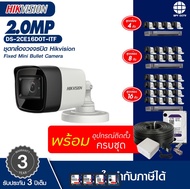ชุดกล้องวงจรปิดพร้อมติดตั้ง  Hikvision รุ่น DS-2CE16D0T-ITF 2MP IR20เมตร พร้อมอุปกรณ์ติดตั้ง กล้องวง