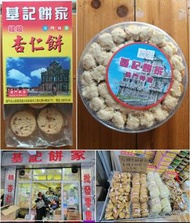 澳門基記餅家 粒粒杏仁餅  代購 26年新價 親自帶貨 香港交收