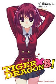 TIGER × DRAGON！（8） (二手)