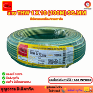 Thai union  สายกราว์ด สายกราวด์thw THW 1 x 10 sq.mm. มอก.ใหม่  สายกราว์ดทองแดง สายดิน สีเขียวแถบเหลื