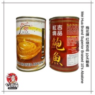 【85g】梅花牌 红烧吉品 10头鲍鱼 Mei Hua Brand Superior Braised 10's Abalone (425g)