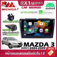 จอตรงรุ่น MAZDA 3 GEN1 2004-2009 รองรับ Apple CarPlay Android Auto จอแอนดรอยติดรถยนต์ มาสด้า จอ android MICHIGA RX1 9นิ้ว สินค้ารับประกัน 1 ปี