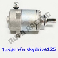 ไดร์สตาร์ทเดิม (มอเตอร์สตาร์ท) รุ่น Skydrive125 (SUZUKI)