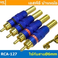 [ 1แพ็ค / 4ตัว ] RCA-127 สีน้ำเงิน Blue ปลั๊ก RCA-127 ท้ายสปริง ( RCA Plug ) 6mm ผู้ ปลั๊ก RCA ผู้ Male RCA Plug ตัวผู้ RCA Connector Male หัว RCA ตัวผู้ หัว RCA ตัวเมีย หัว RCA ทองแดงแท้ ปลั๊กRCA ปลั๊กต่อสายสัญญาณ หัวต่อสายRCA หัวแจ็ค RCA ตัวผู้