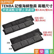 [享樂攝影]Tenba 記憶海綿墊肩 (寬3.8cm/5cm) 包覆保護墊 通用款 減壓背帶肩墊