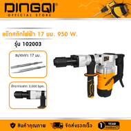 DINGQI สกัดไฟฟ้า 17mm. 950W รุ่น102003