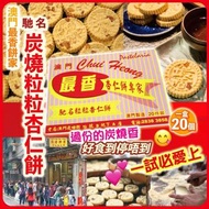 澳門60年老字號🇲🇴最香餅家  ⭐粒粒杏仁餅禮盒 20入⭐( 預計到貨日：1月尾)