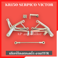 เกียร์โยงทรงต่ำKR150 SERPICO VICTOR งานTFR cnc หนาแข็งแรง พร้อมหัวเกียร์ เกียร์โยงทรงต่ำเคอา เกียร์โ