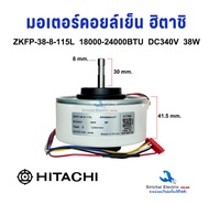 มอเตอร์คอยล์เย็น ฮิตาชิ 38W  DC340V. แกน 8มิล 18000-24000BTU มอเตอร์พัดลมแอร์ Hitachi อะไหล่แอร์