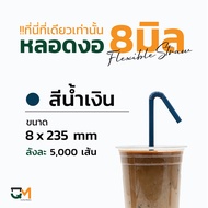 หลอดงอห่อฟิล์ม หลอดพลาสติกห่อฟิล์ม หลอดดูดน้ำ หลอดกาแฟ หลอด 8 mm บรรจุ 5000 เส้น หลอดงอดำ หลอดงอสีเข