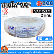 BCC สายไฟ VAF 2X1.5 SQMM. สายไฟบางกอก แกน 2เส้น ทนแรงดัน 300/500บางกอกเคเบิ้ล ทองแดงเต็ม ม้วน