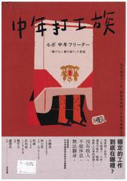 (熊) 中年打工族  小林美希 時報 定價320元(優惠39折)  應用書T1494
