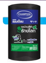 ถูกและดี ม้วนใหญ่ใช้คุ้ม Champion Bags ถุงขยะแชมเปี้ยน สุดคุ้ม! ม้วนใหญ่ สีดำ รักษ์โลก- ขนาด 30x40" 