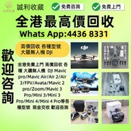 【誠利收藏】免費上門 長期高價回收 各種 大疆無人機  配件 遙控 電池 DJI Mavic pro/Mavic Air/Air 2/Air 3/FPV/Avata/Mavic 2 pro/Zoom/