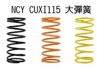 NCY CUXI115 大彈簧 1000轉 1200轉 1500轉 大弓     適用車種  CUXI115