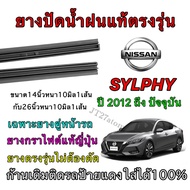 Genuine Wiper Rubber For NISSAN Sylphy 2012 To Present (Rubber Size 14 Inches And Length 26 Thicknes