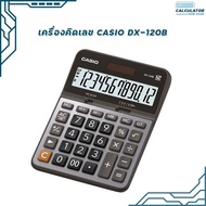 เครื่องคิดเลข DX-120B เครื่องคิดเลขตั้งโต๊ะ Casio 12 หลัก (ของแท้ มี สคบ) ของใหม่ ของแท้ รับประกันจา