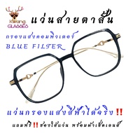 แว่นกรองแสงคอมพิวเตอร์ แว่นสายตาสั้น 8922 Square แว่นสีดำ แว่นสายตาบลูบล็อก แว่นกรองแสงสีฟ้า แว่นตาแฟชั่น แว่นตา Kwang.glasses