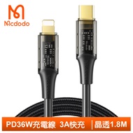 Mcdodo麥多多台灣官方 Lightning/Type-C/iPhone/PD充電線傳輸線快充線 晶透 1.8M 黑色