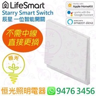 LifeSmart Starry Smart Switch 辰星開關 一位智能開關 實店經營 香港行貨 保用一年