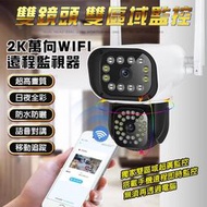 【現貨不用等】雙鏡頭 2K萬向WIFI監視器 雙區域監控 手機監控 戶外監視器