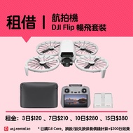 ♻️ 出租 ♻️ DJI Flip 暢飛套裝 航拍機 無人機 📷 相機 ✈️ 旅行 酒店 行李箱 必備 環球影城 USJ 租借