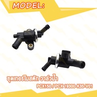 ชุดเทอร์โมสตัท PCX150 วาล์วน้ำ PCX 19300-K35-V01