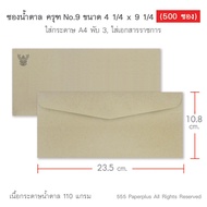 555paperplus ซองน้ำตาลเบอร์ 9(กล่อง500ซอง) มี 2 ชนิด ดูแบบที่รายละเอียดค่ะ