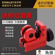 STANLEY史丹利迷你切管器 銅管割刀鋁管切割刀片3-16mm 93-033-22