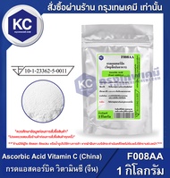 Ascorbic Acid Vitamin C (China) : กรดแอสคอร์บิค วิตามินซี (จีน)(Food) (F008AA)