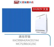 適用 大金 DAIKIN MC75LSC 80LSC JSC KAC998A4 KAC017A4 光觸媒濾紙