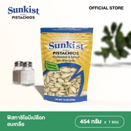 SUNKIST DRY ROASTED & SALTED PISTACHIOS พิสทาชิโออบเกลือ ซันคิสท์ 454 กรัม.