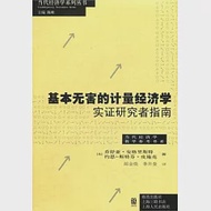 基本無害的計量經濟學：實證研究者指南 作者：[美]喬舒亞·安格里斯特 約恩—斯特芬·皮施克