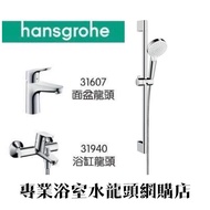 【⚠️有防偽標誌先係正品正貨❗️大量現貨❗️】 Hansgrohe 水龍頭套裝 Focus 浴室水龍頭花灑套裝 1套3件, 31940000 + 31607000 + 26532400, 3件全部10