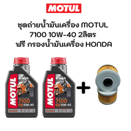 ชุดถ่ายน้ำมันเครื่อง motul 7100 10W-40 2ลิตร ฟรี กรองน้ำมันเครื่อง HONDA CBR250R CRF250LM CBR300R CB300F KLX110 KLX250 CRF300L CRF300 Rally Rebel300