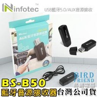 【鳥鵬電腦】infotec BS-B50 USB藍牙5.0 AUX音源接收器 喇叭轉藍牙 車用藍芽 免持 OO-50BD