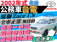 2002年式 Toyota Zace Surf 瑞獅 自排 1.8 箱型車自排 廂式自排 可全貸 免頭款 免保人 自售 中古 二手